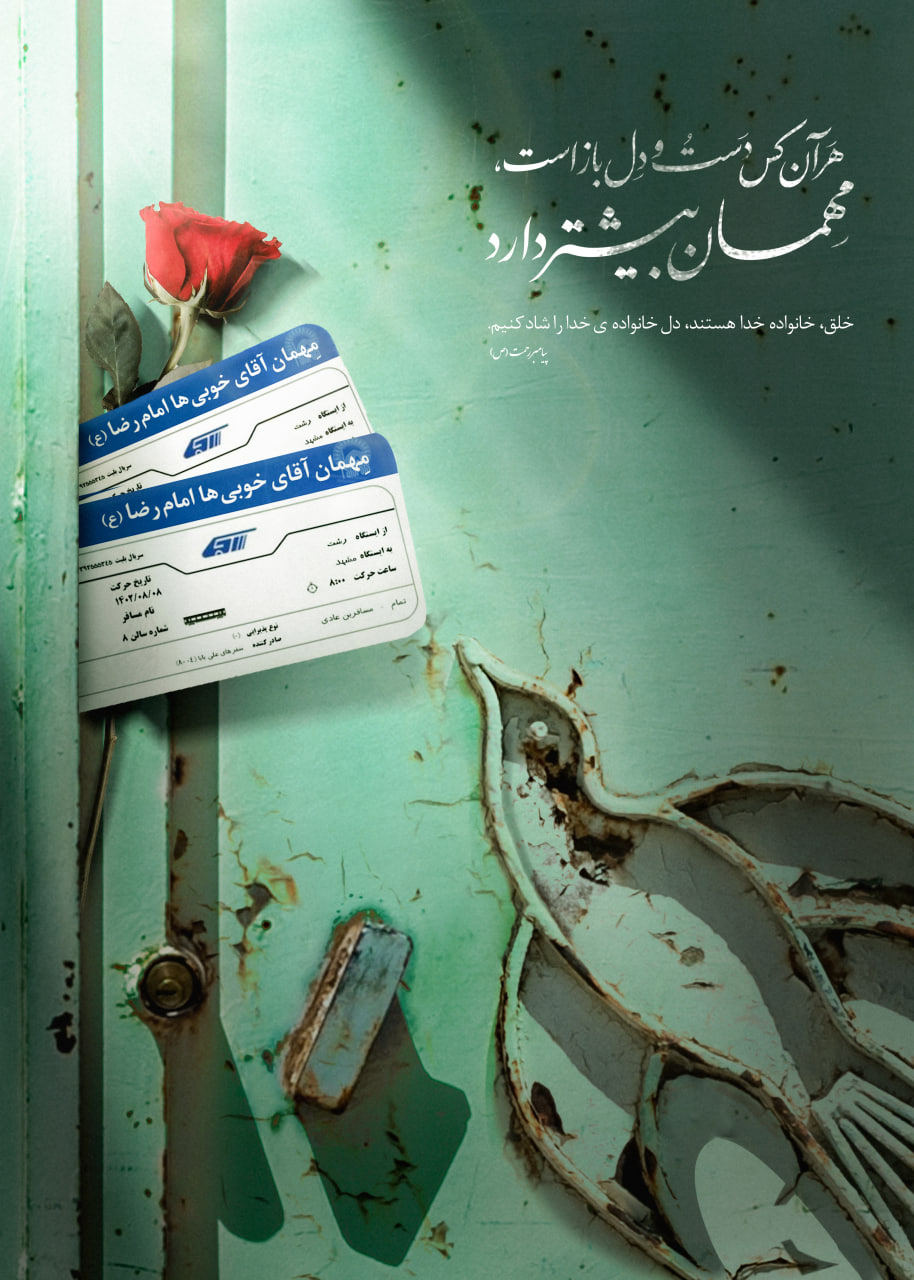 پوستر مهمان آقای خوبی ها امام رضا علیه السلام